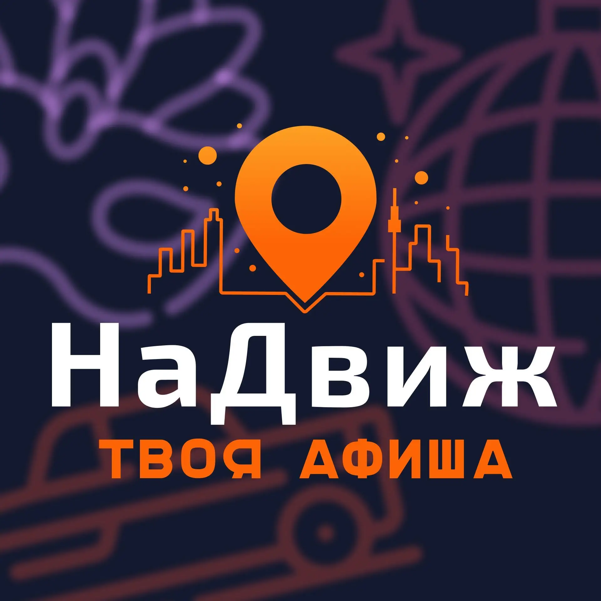 НаДвиж (NaDvizh) | Афиша мероприятий Новосибирск — канал в мессенджере MAX