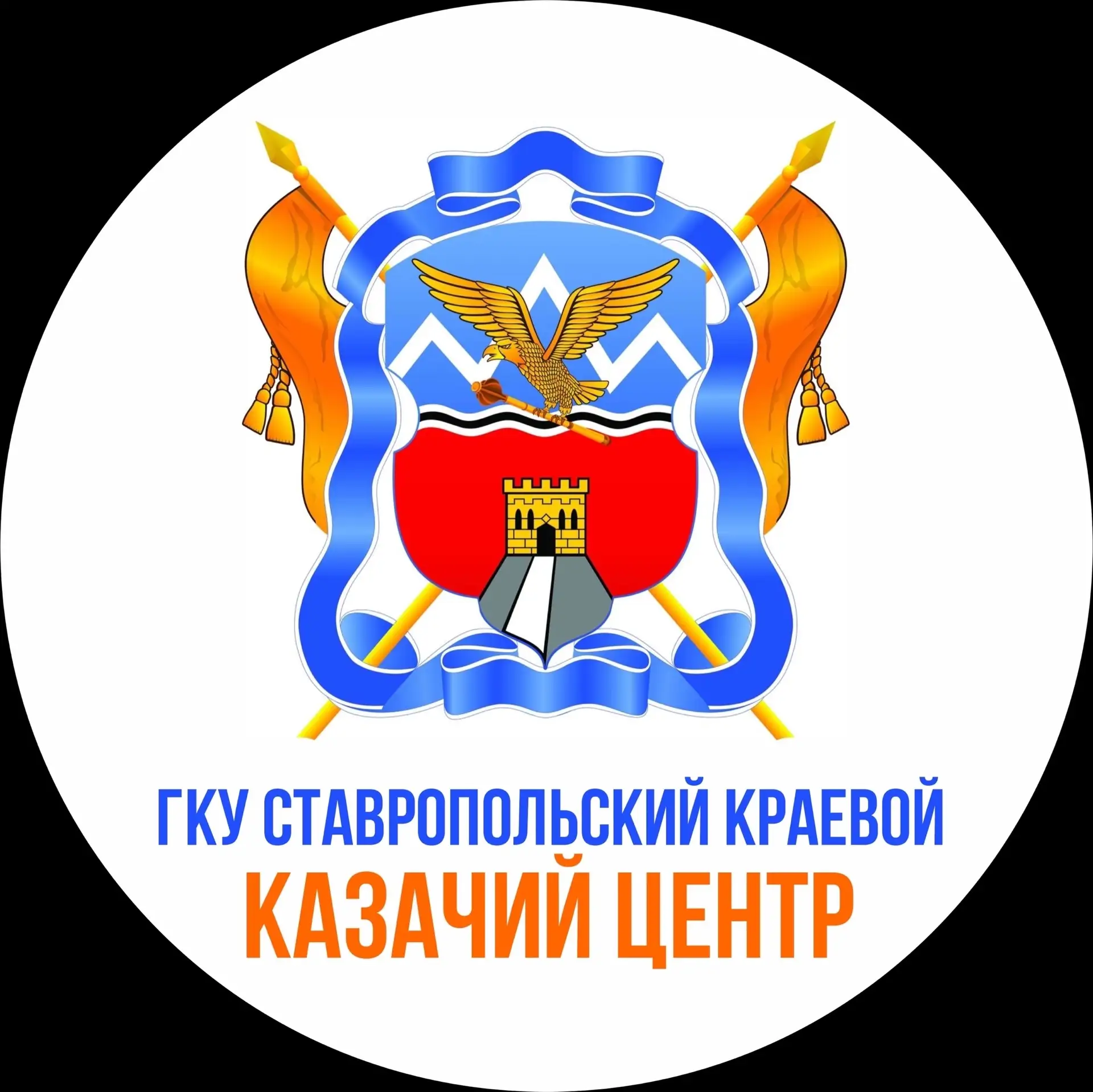 ГКУ  "СТАВРОПОЛЬСКИЙ КРАЕВОЙ КАЗАЧИЙ ЦЕНТР" — канал в мессенджере MAX