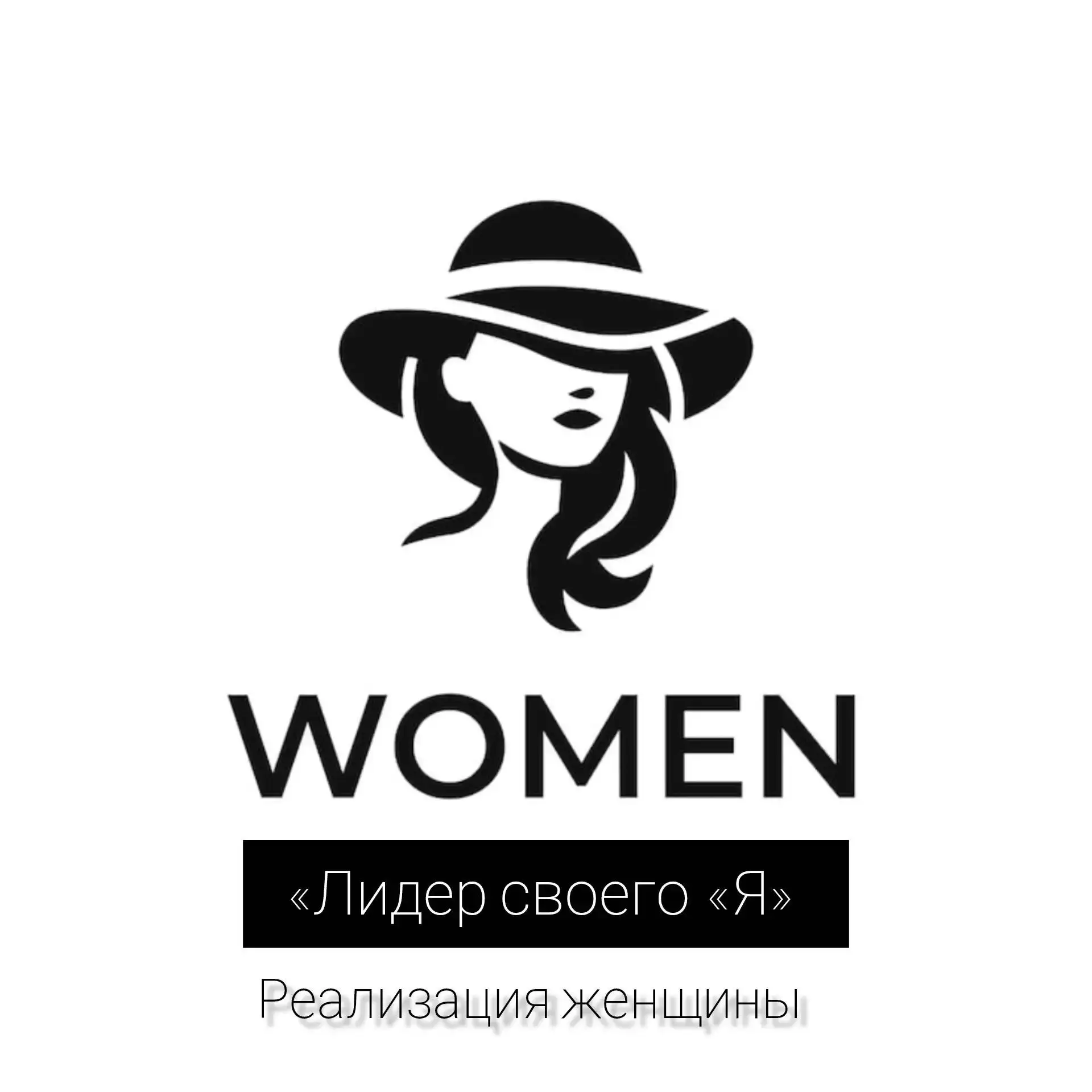 Реализация женщины!
