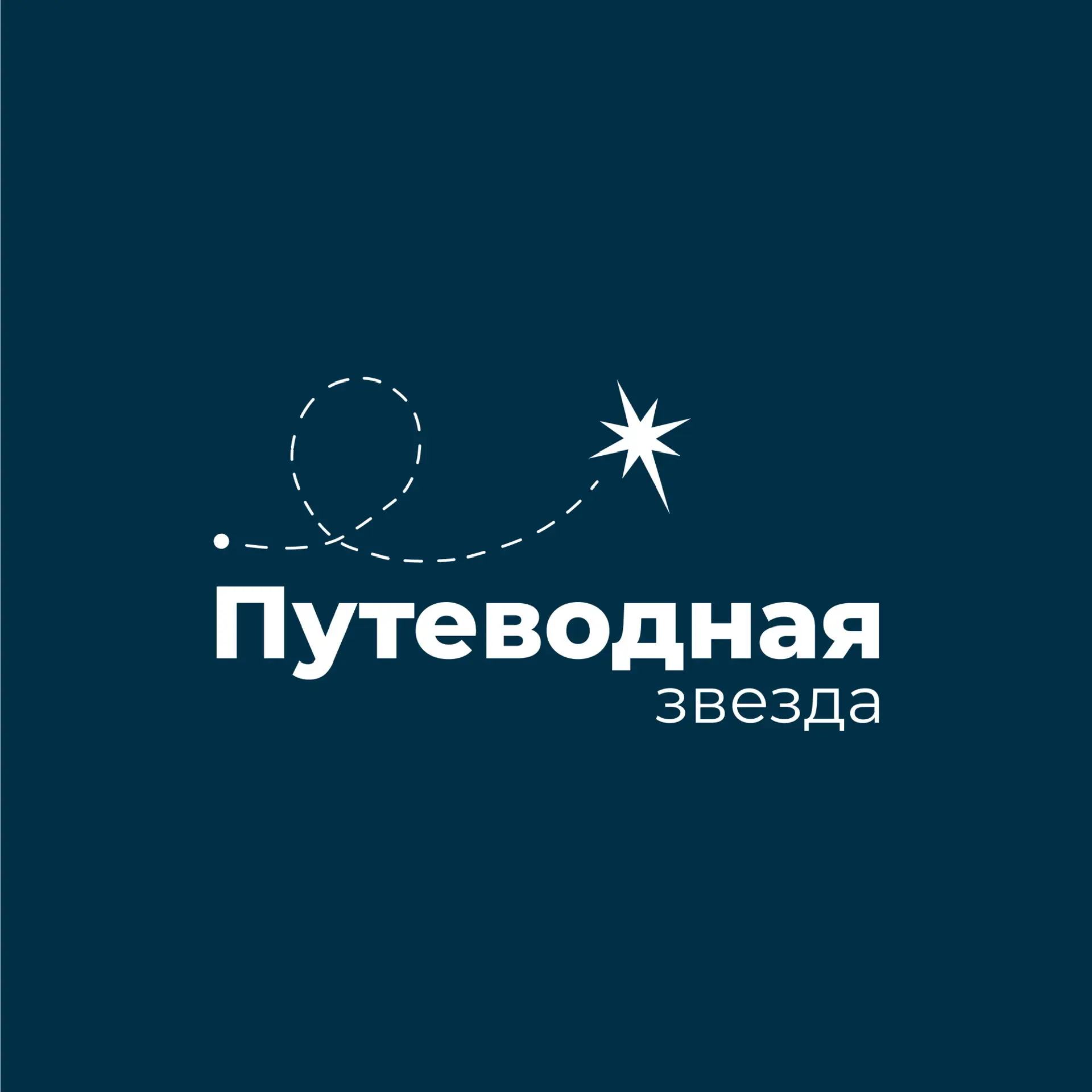 «Путеводная звезда» турбюро — канал в мессенджере MAX