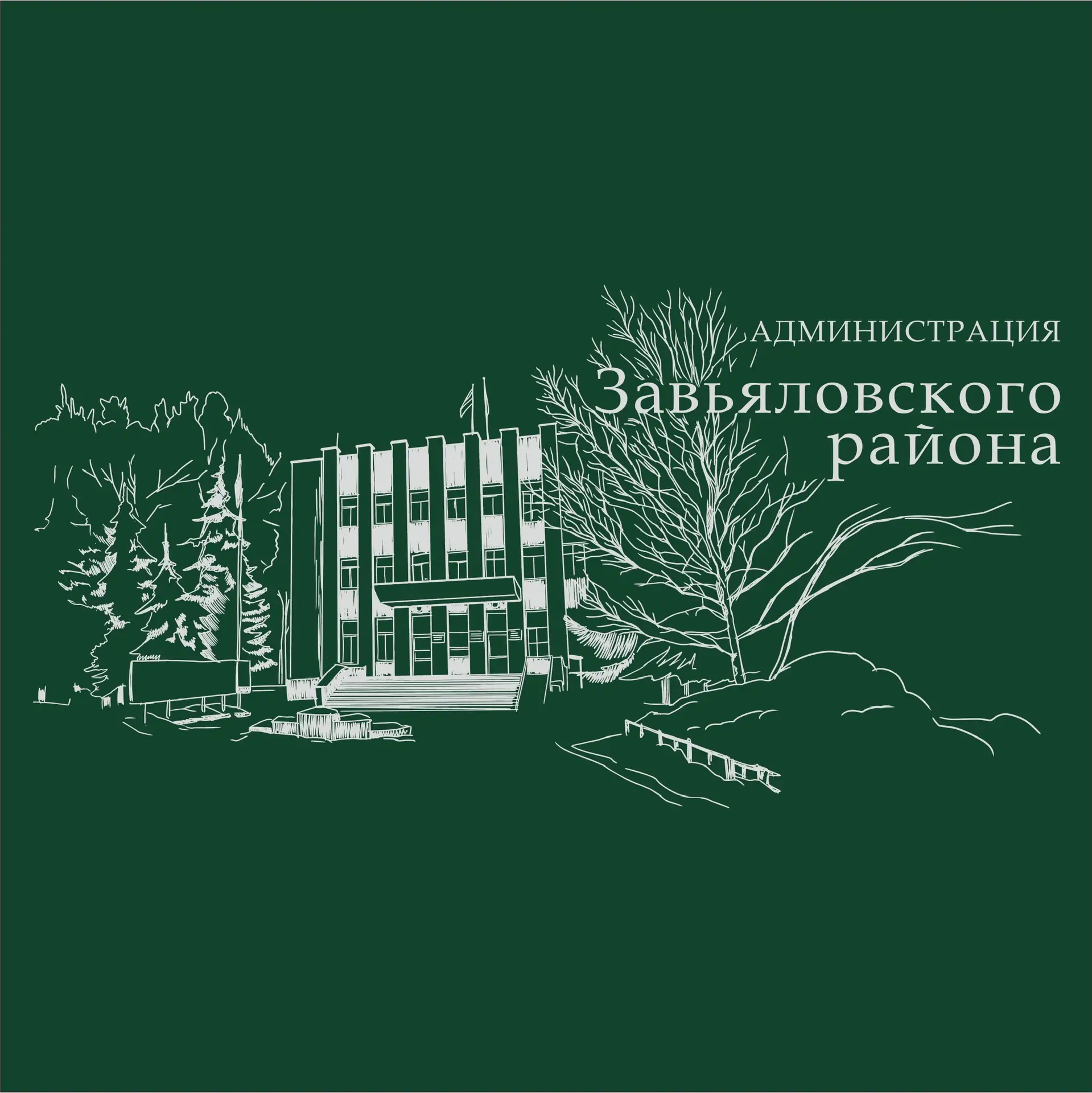 Администрация Завьяловского района Алтайского края