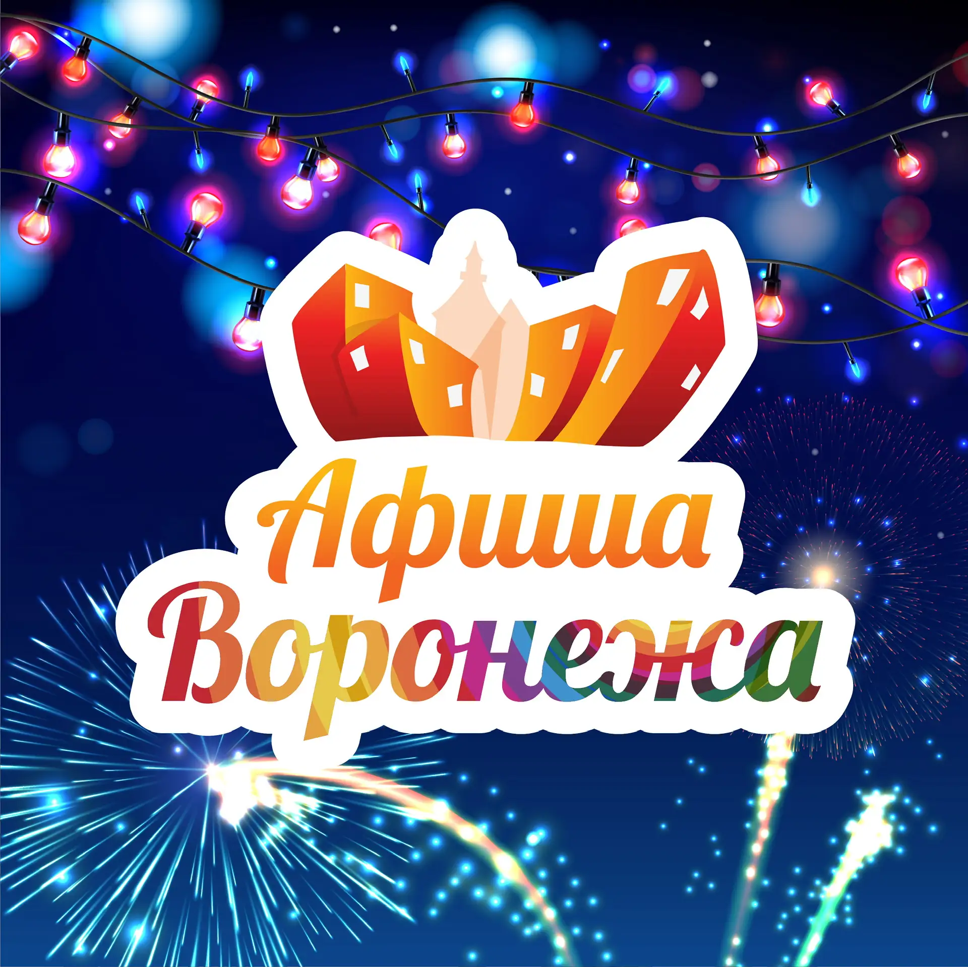 Куда пойти в Воронеже | Афиша мероприятий — канал в мессенджере MAX