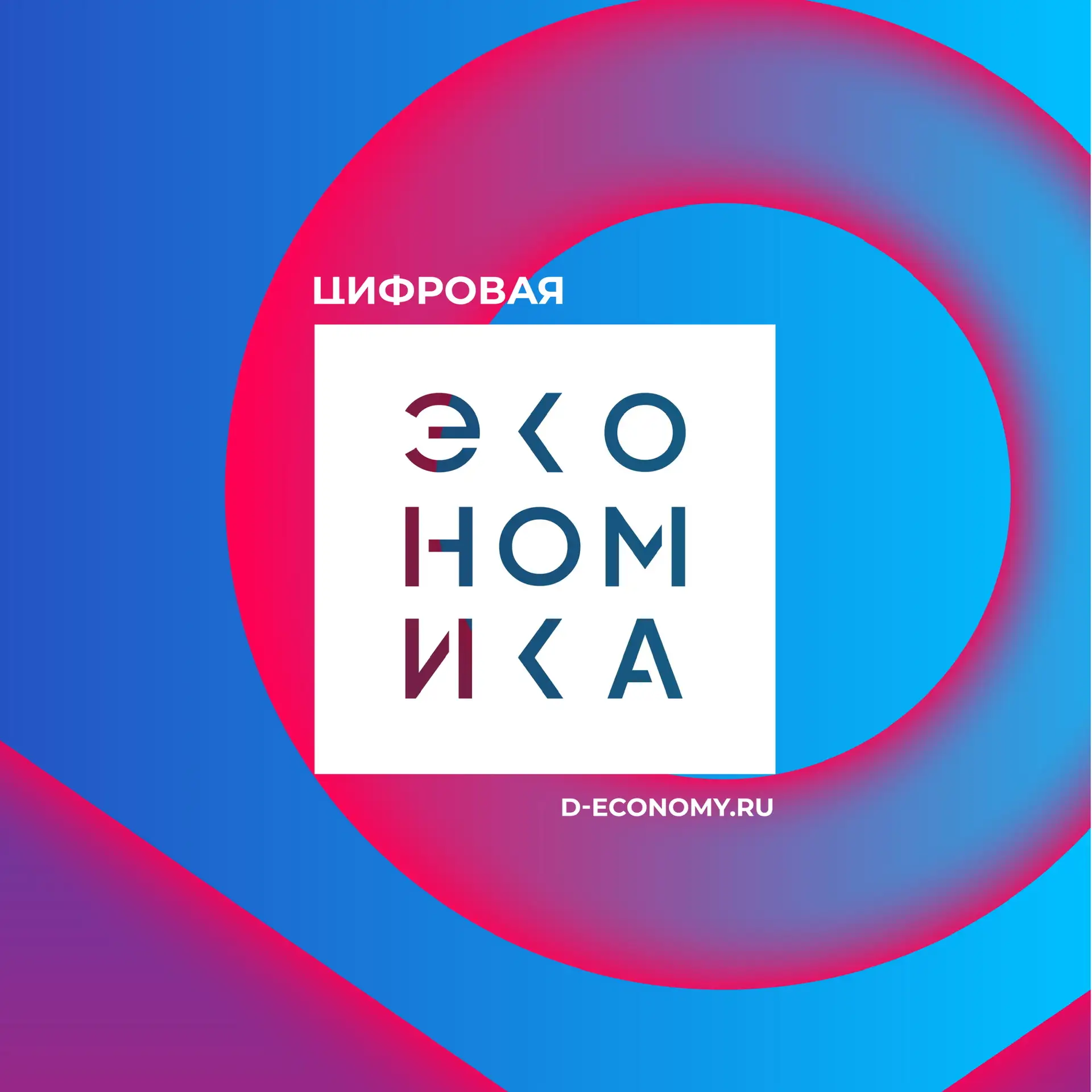 Цифровая экономика — канал в мессенджере MAX