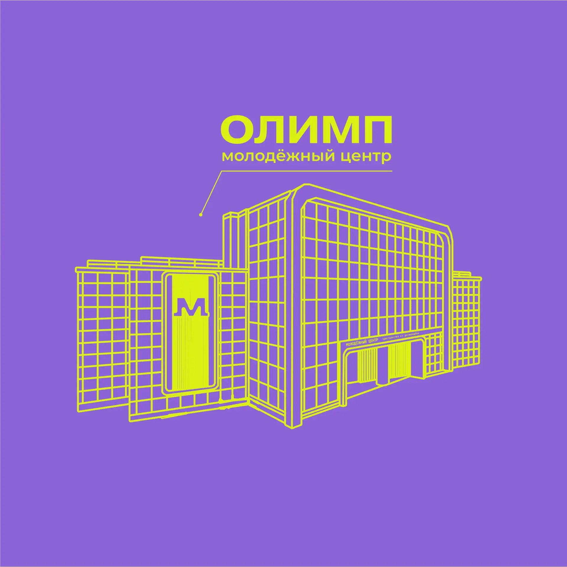 Молодёжный центр «ОЛИМП»