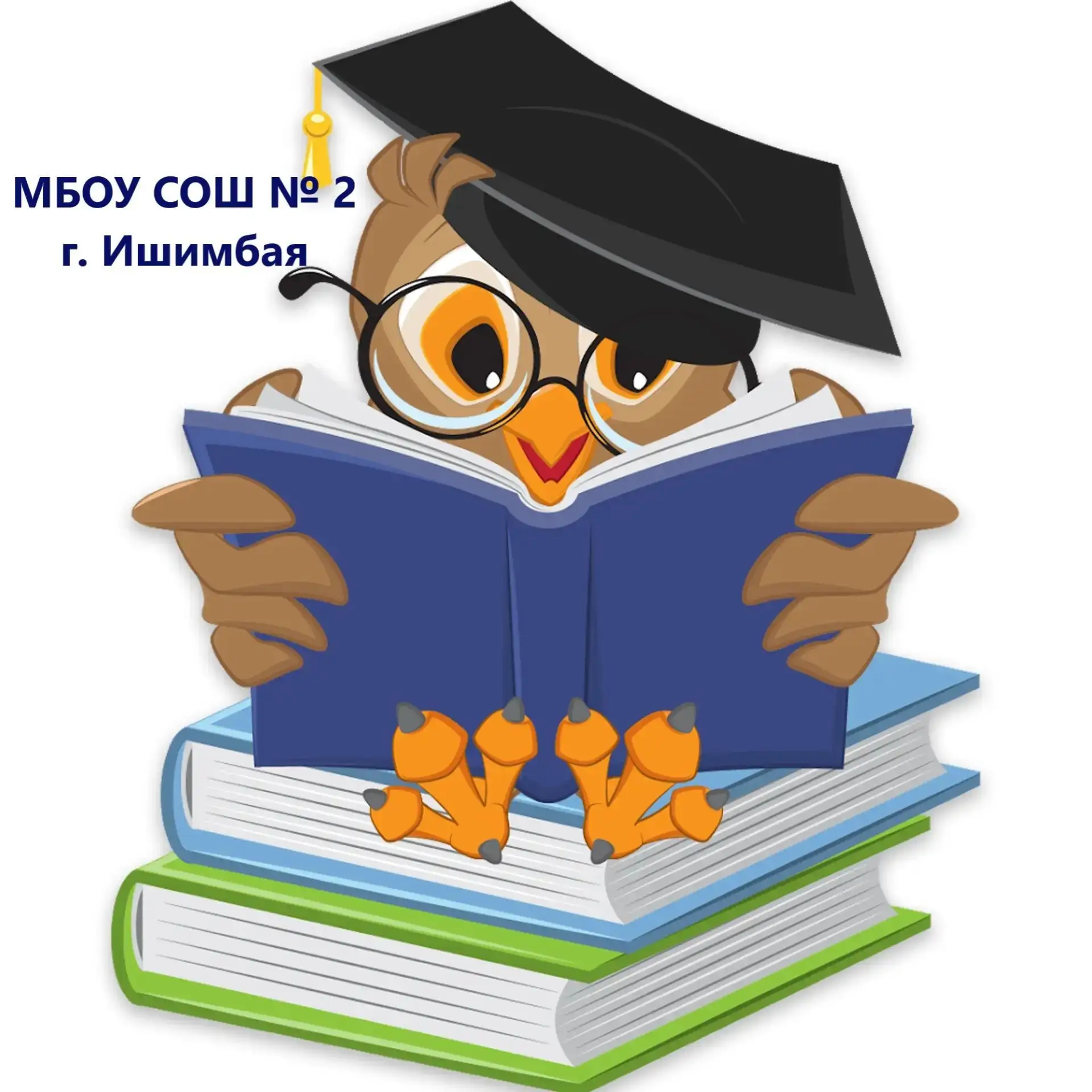 МБОУ СОШ № 2 г. Ишимбая МР Ишимбайский район РБ