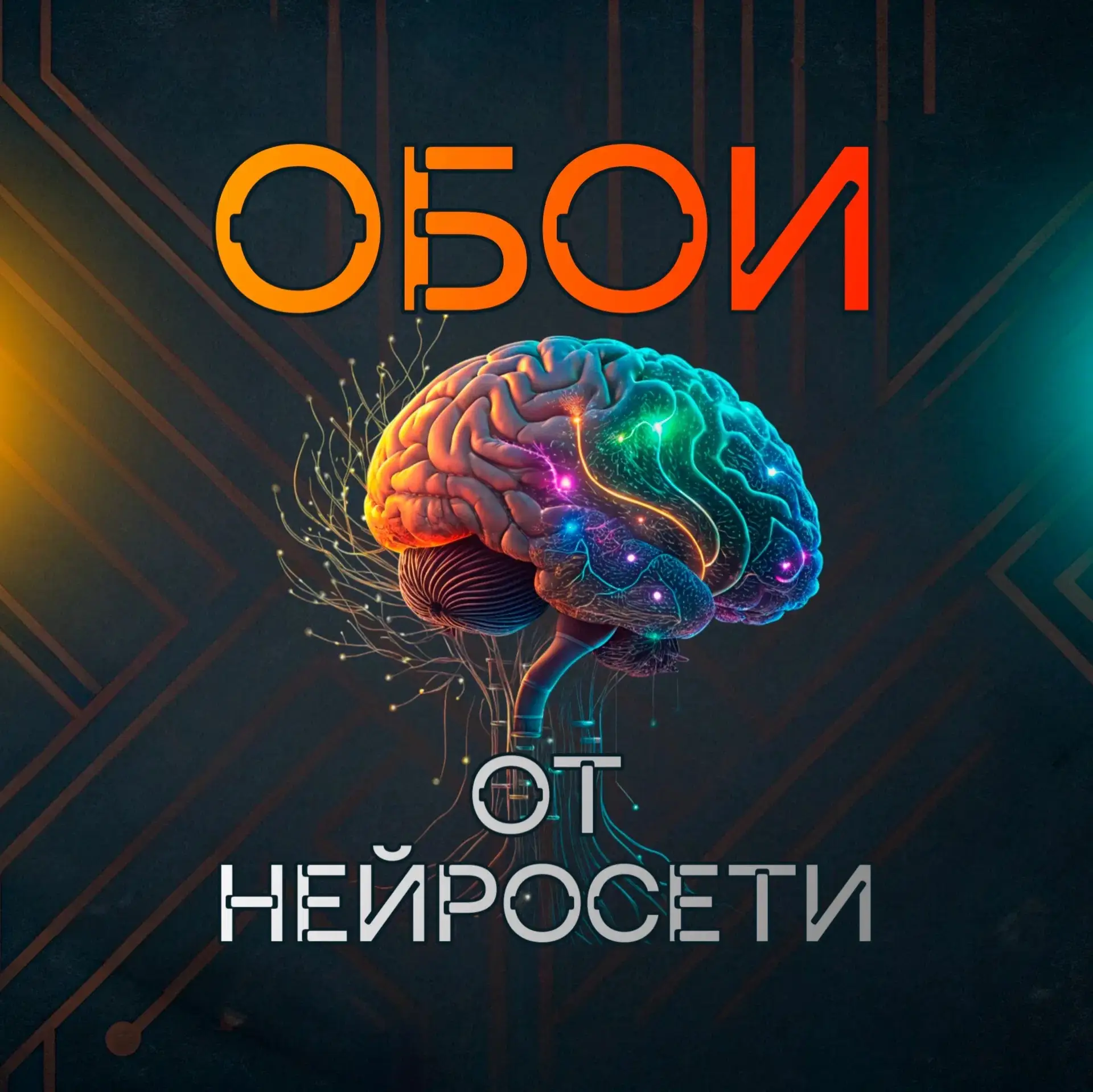 Обои от Нейросети — канал в мессенджере MAX