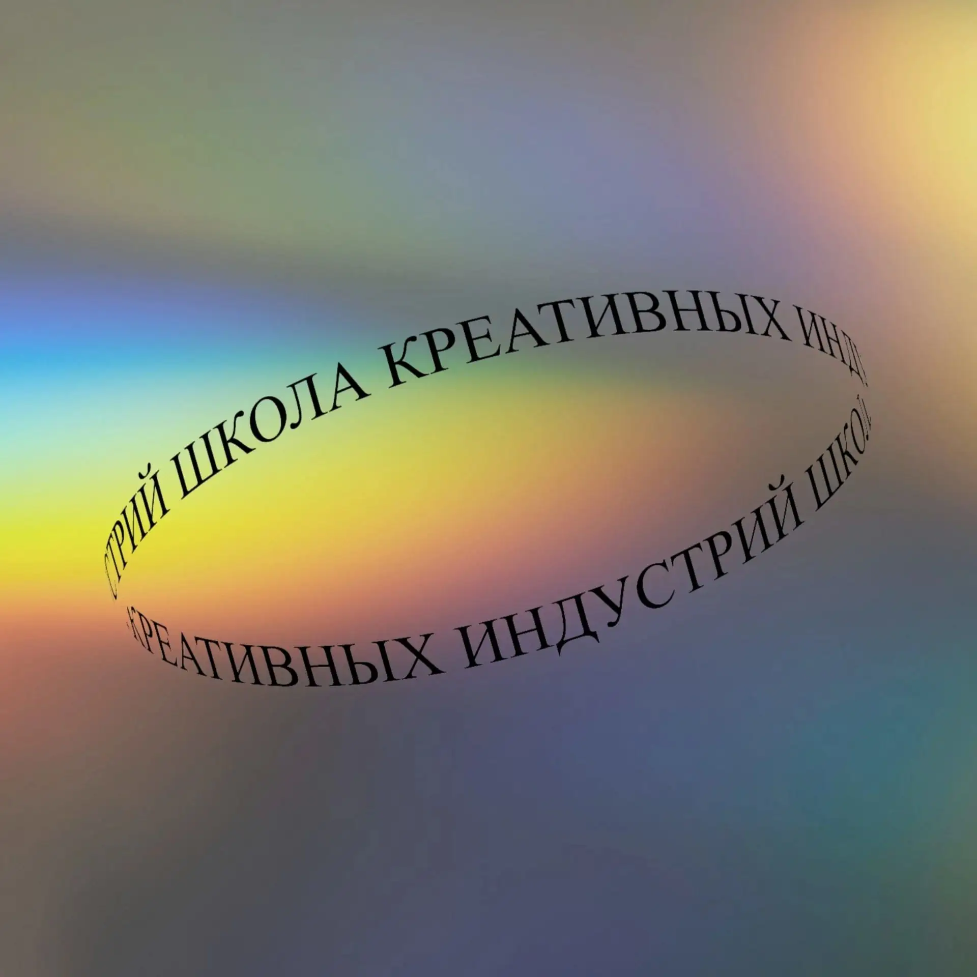Школа креативных индустрий - филиал РГИСИ г. Владивосток — канал в мессенджере MAX