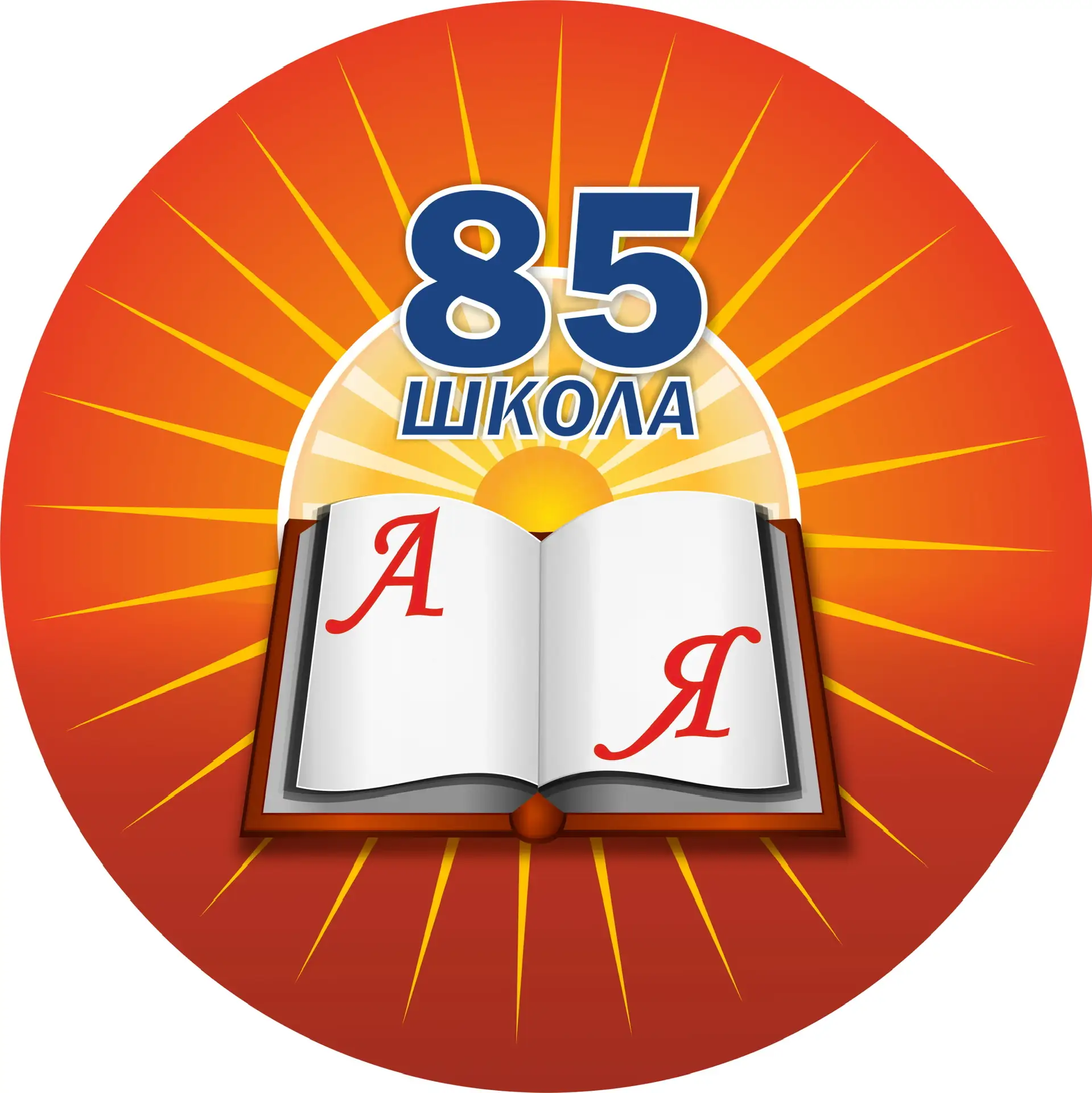 МАОУ "Школа с УИОП № 85" - Нижний Новгород — канал в мессенджере MAX