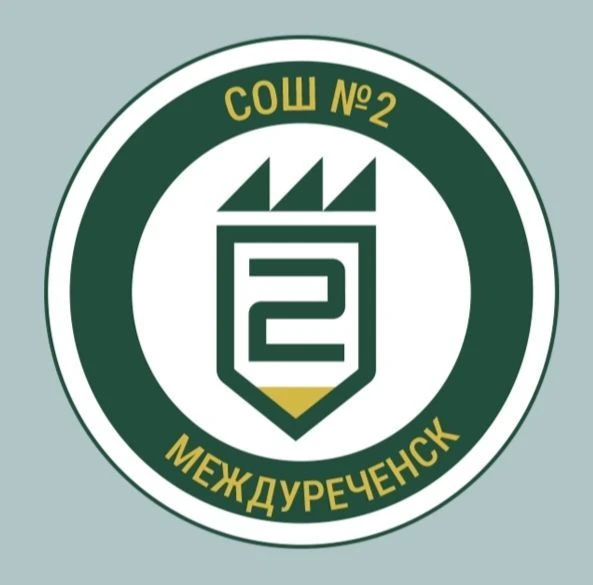 МБОУ СОШ № 2 г. Междуреченск — канал в мессенджере MAX
