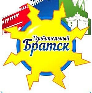 Удивительный Братск