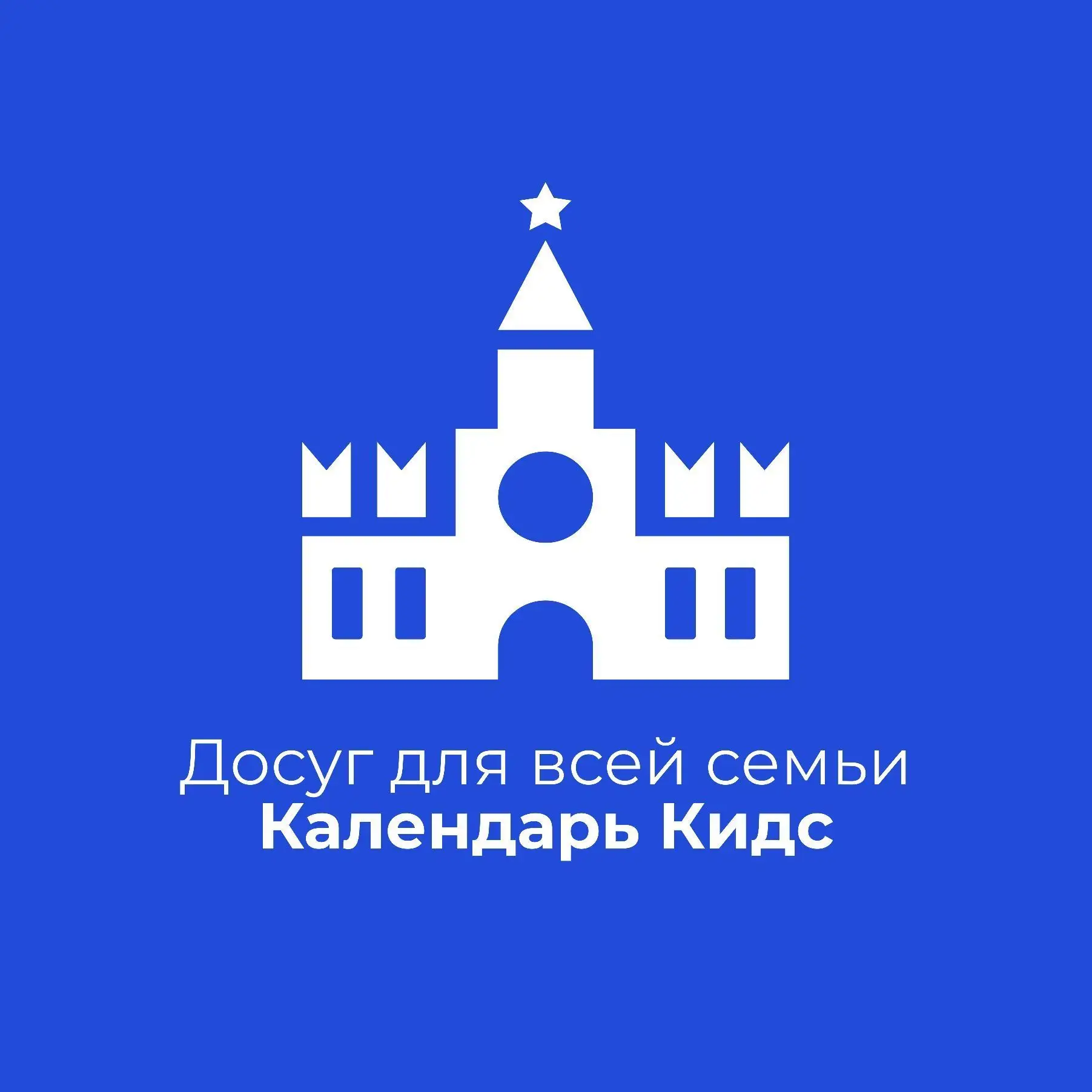 Календарь КИДС - клуб идей для досуга семьи — канал в мессенджере MAX