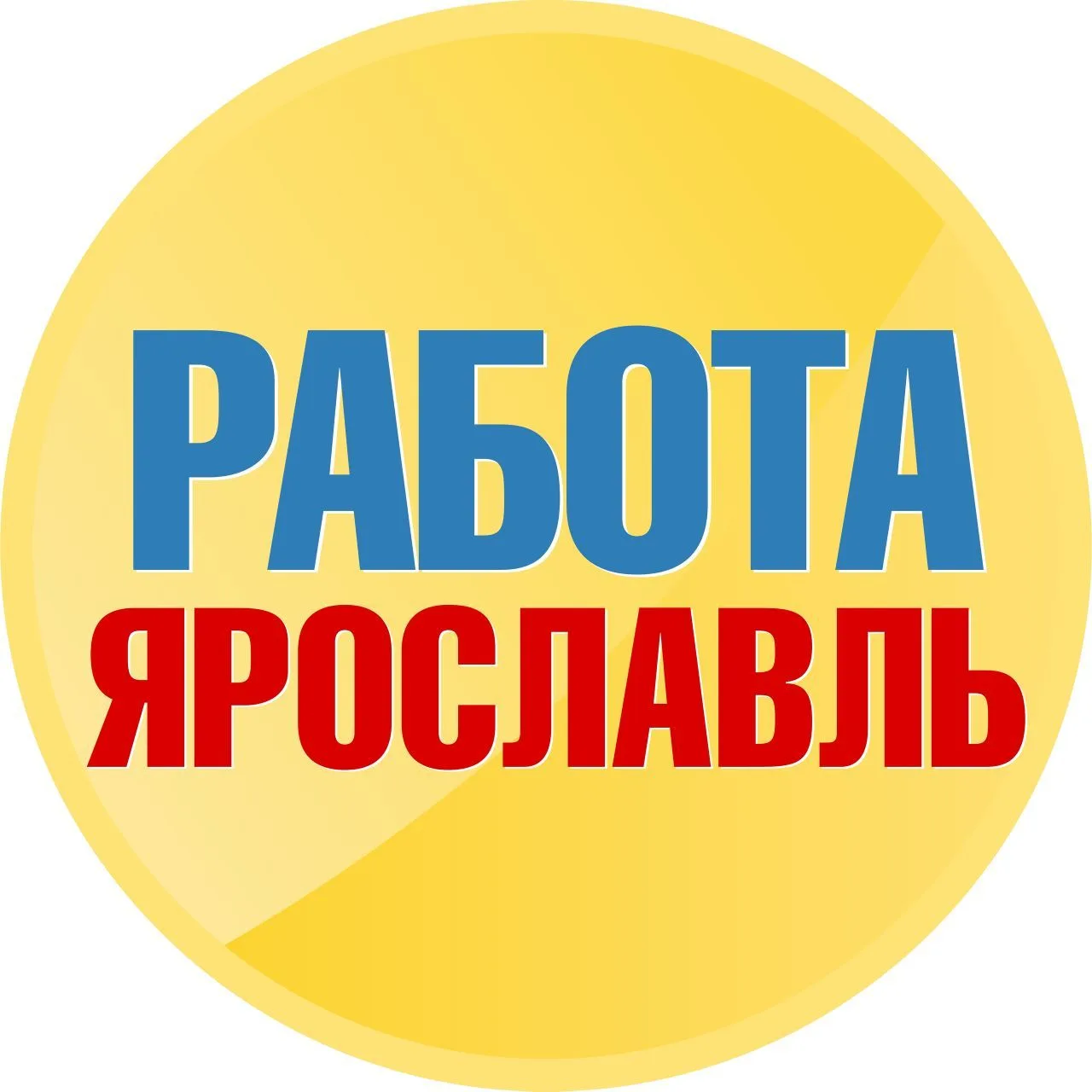 Работа в Ярославле — канал в мессенджере MAX