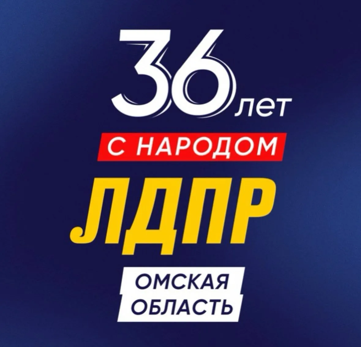 ЛДПР Омская область