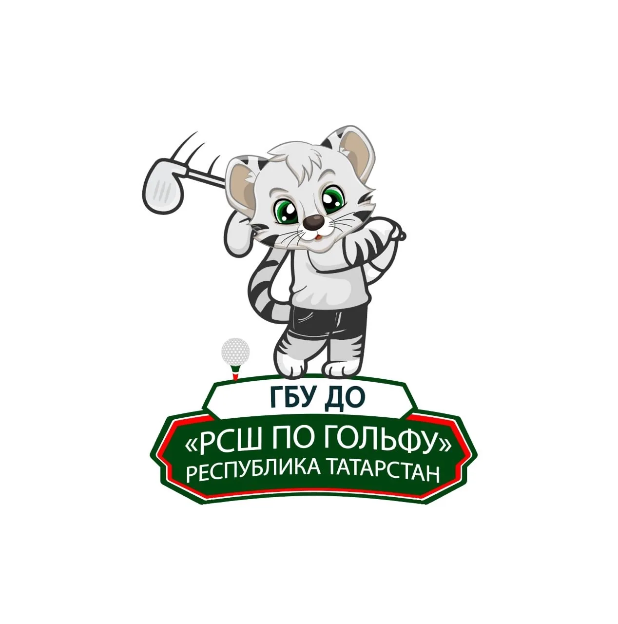 Государственное бюджетное учреждение дополнительного образования "Республиканская спортивная школа по гольфу"