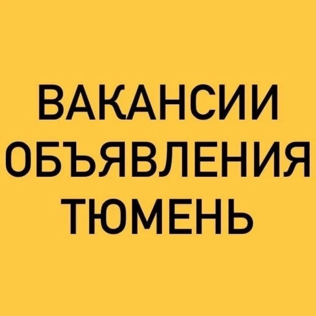 ВАКАНСИИ-ОБЪЯВЛЕНИЯ ТЮМЕНЬ — канал в мессенджере MAX