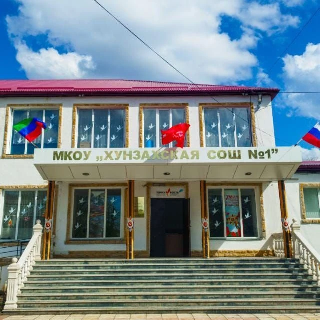МКОУ "Хунзахская СОШ №1"