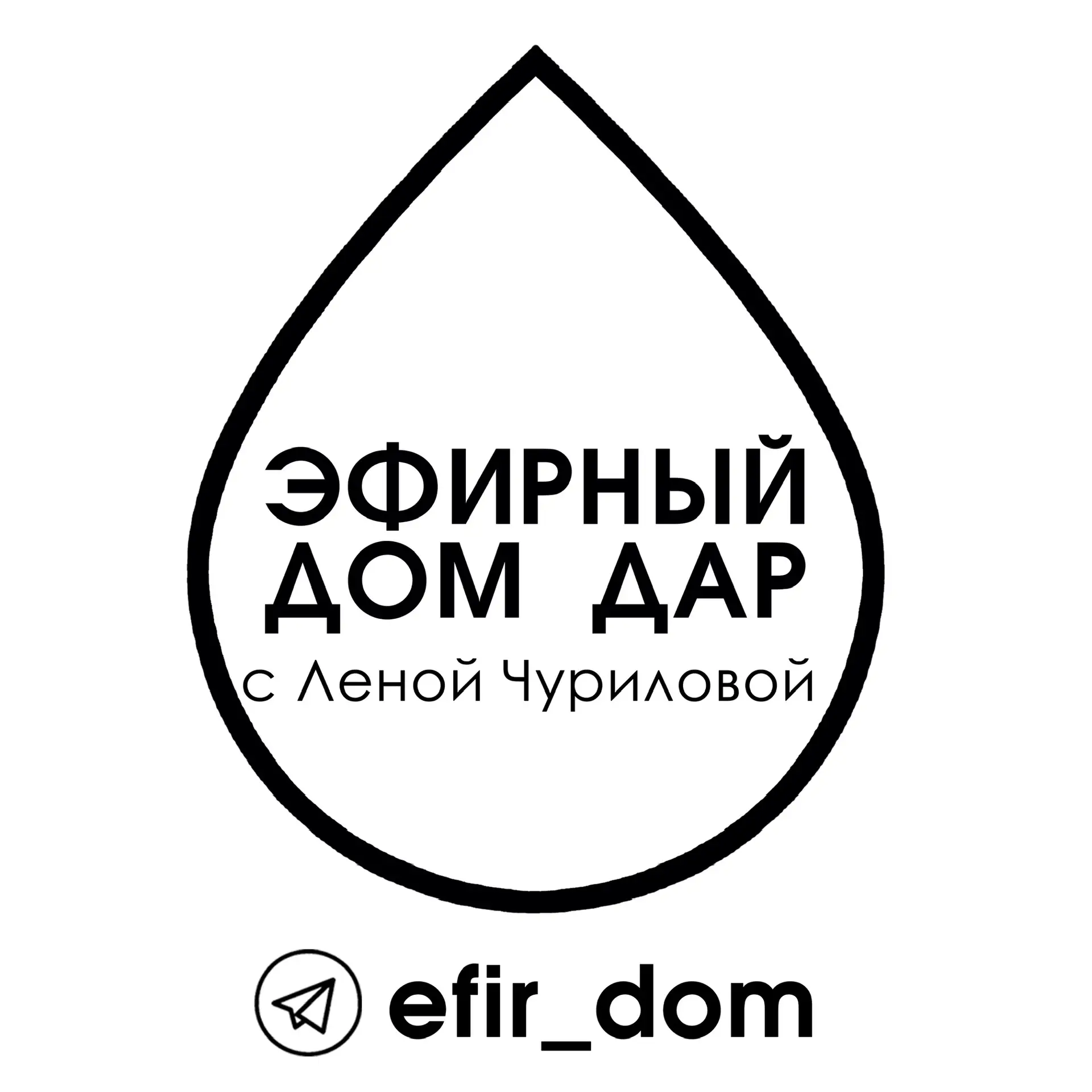 Эфирный Дом «ДАР» с Леной Чуриловой