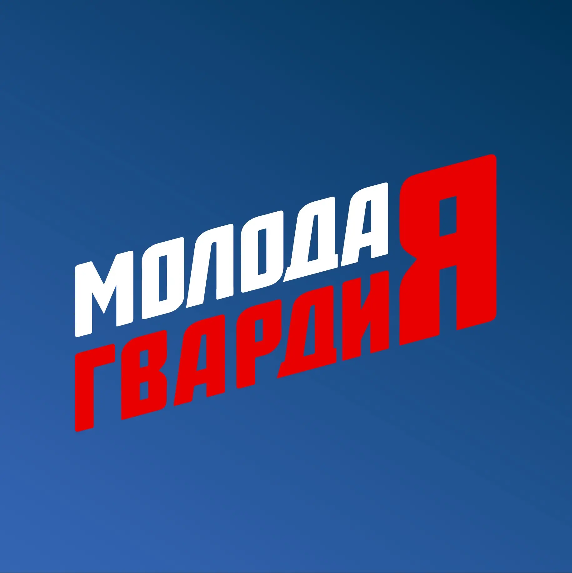 Молодая Гвардия — канал в мессенджере MAX