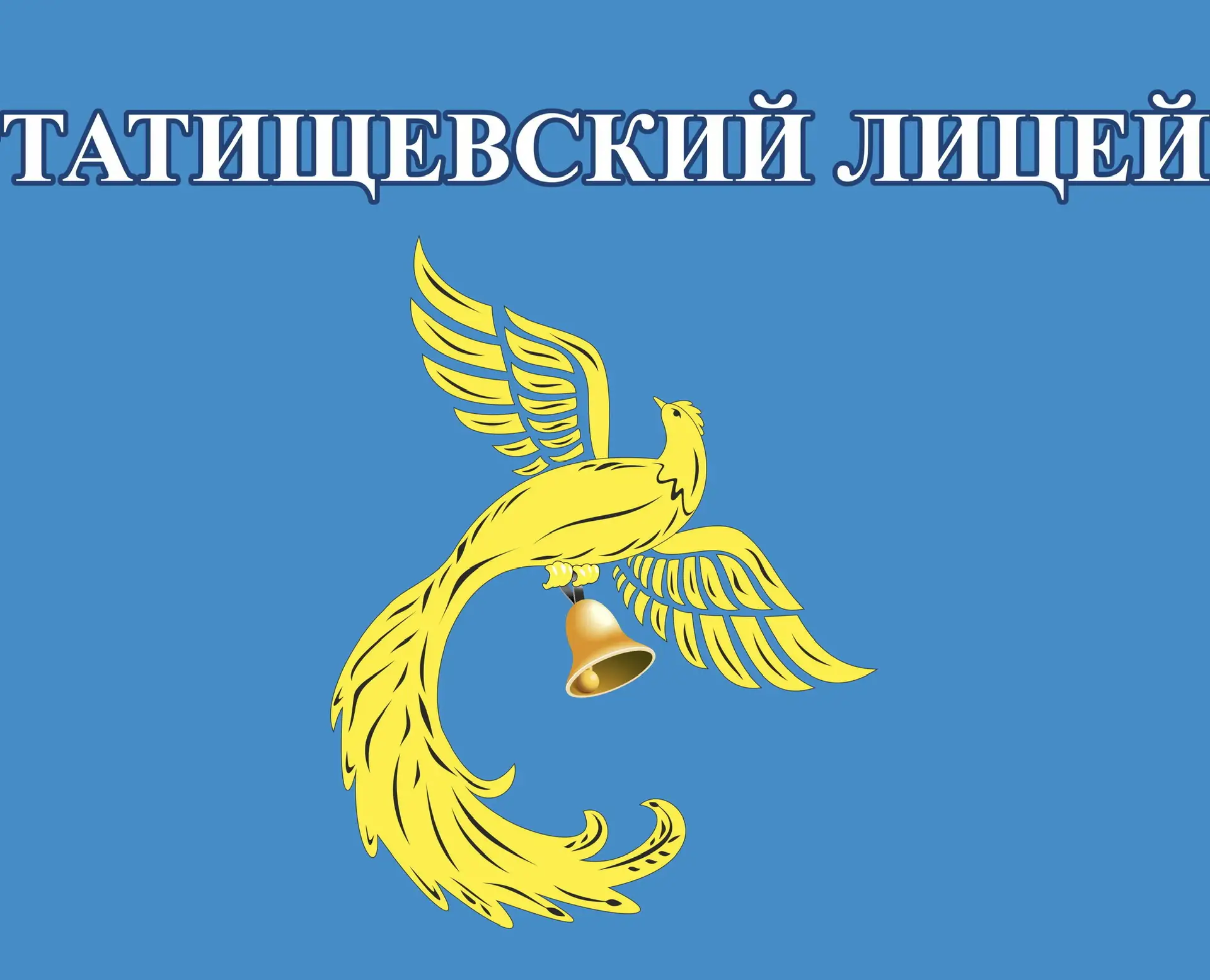 МОУ "Татищевский лицей" — канал в мессенджере MAX