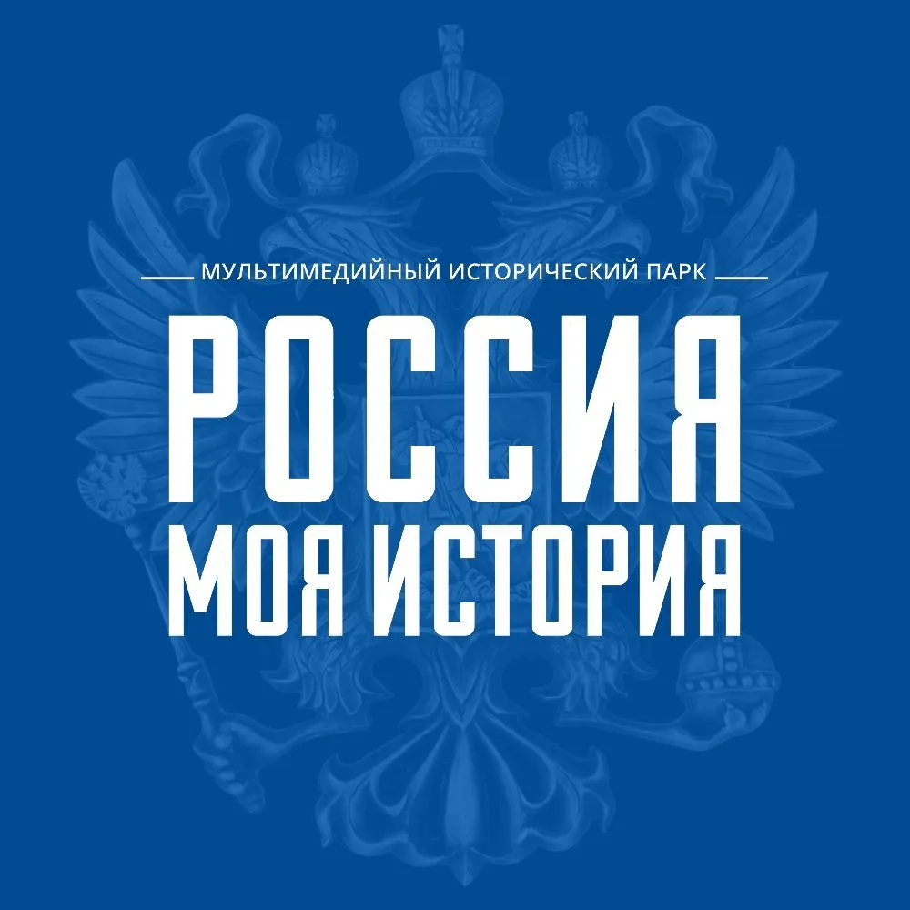 Россия — Моя история | Москва — канал в мессенджере MAX