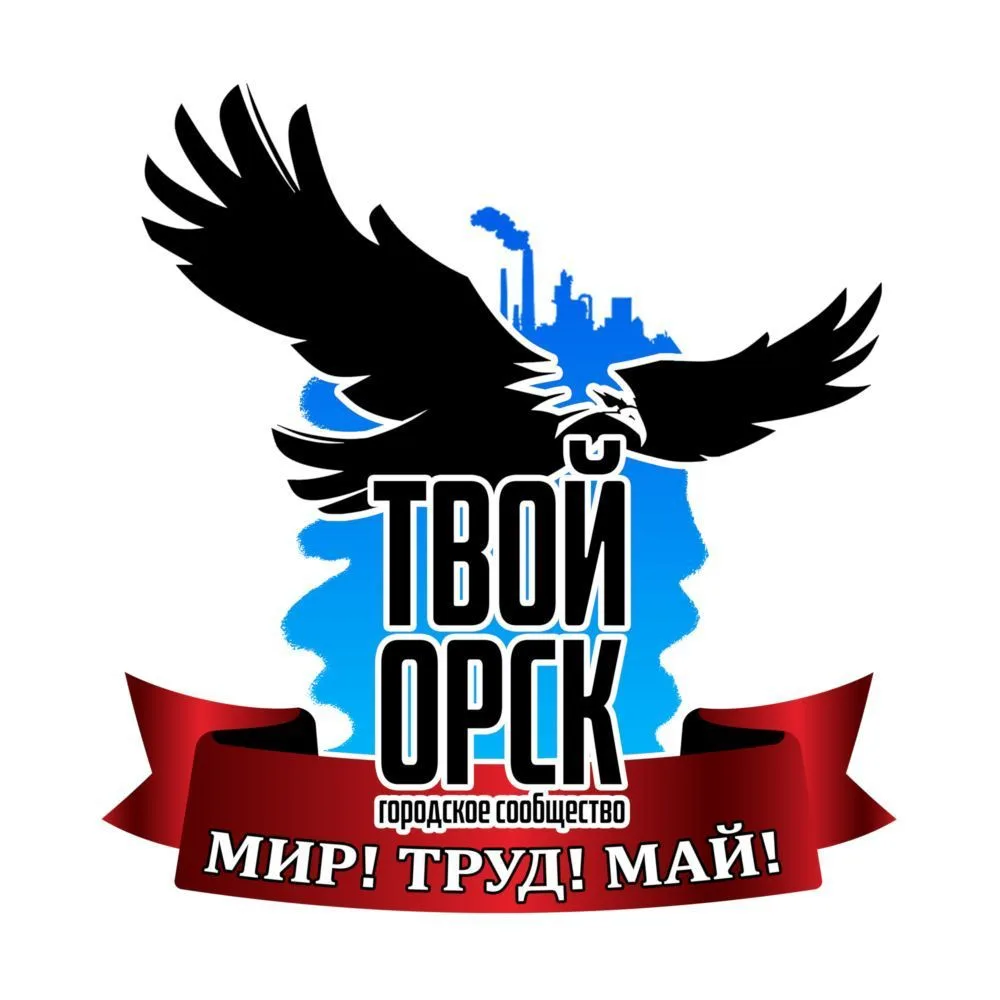 Твой Орск — канал в мессенджере MAX