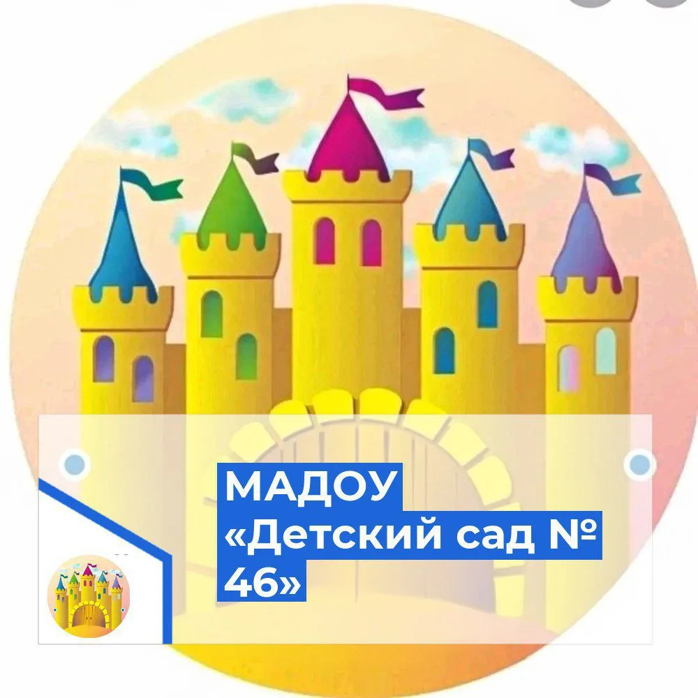 МАДОУ«Д/С №46»