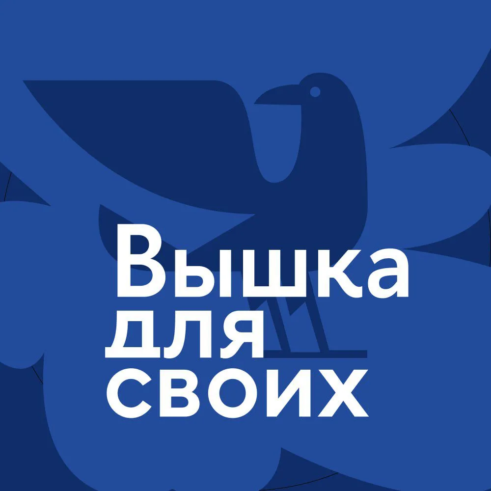 Вышка для своих — канал в мессенджере MAX