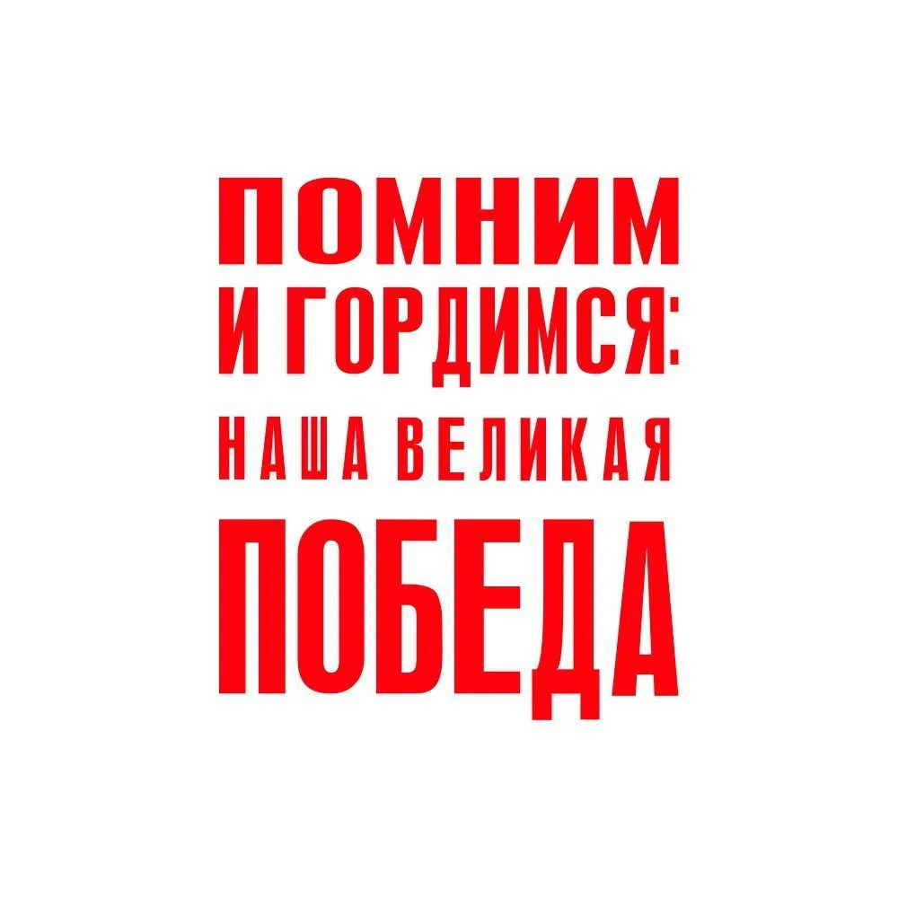 Помним и гордимся: наша Великая Победа — канал в мессенджере MAX