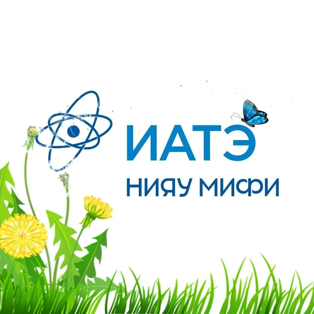 ИАТЭ НИЯУ МИФИ — канал в мессенджере MAX