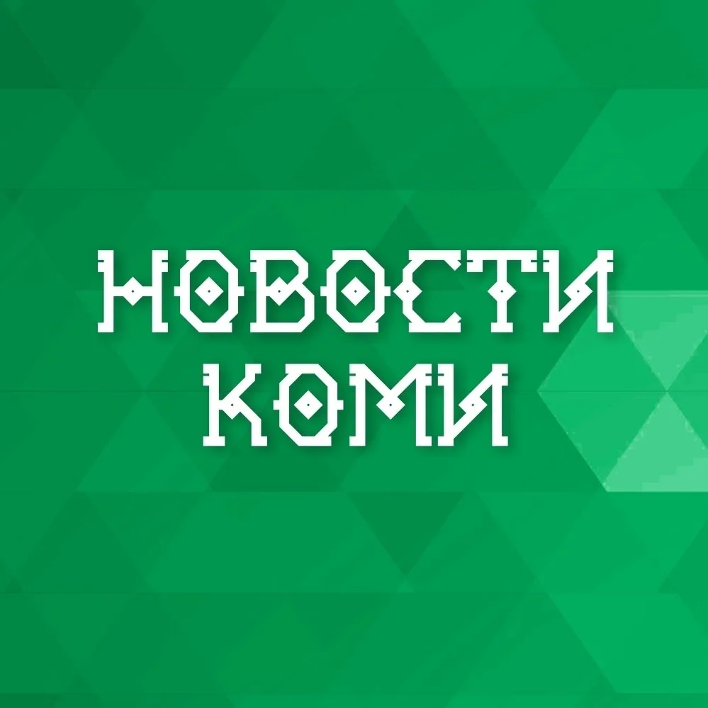Новости Коми — канал в мессенджере MAX