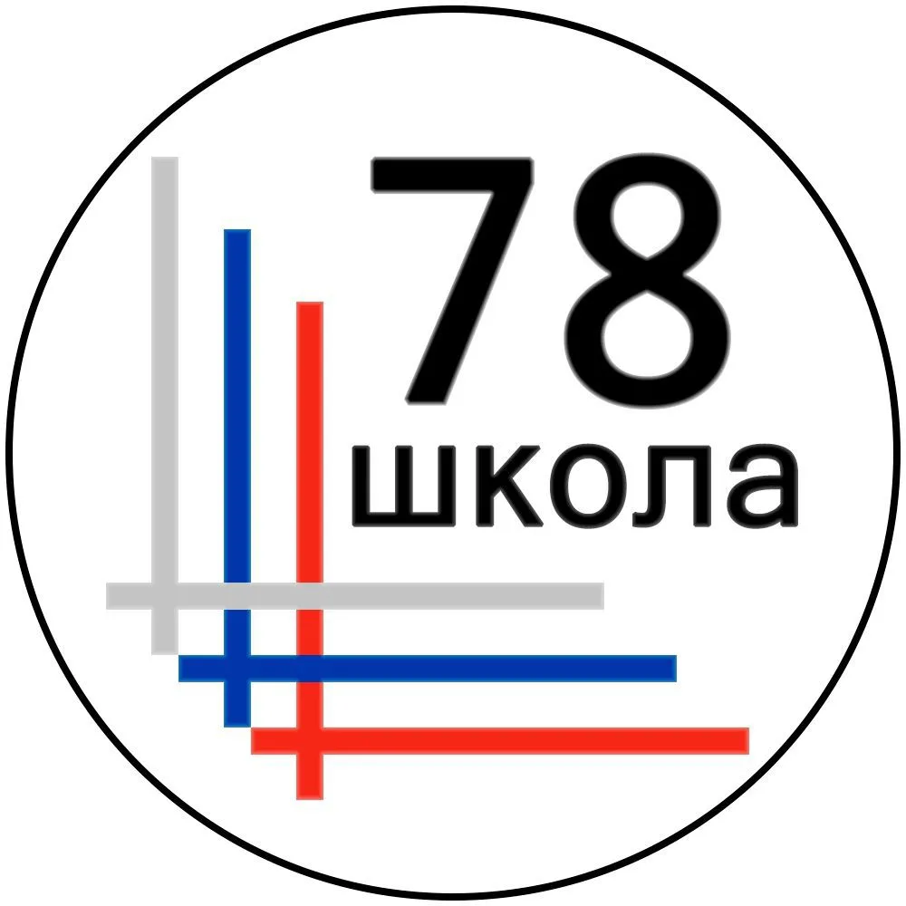 ГБОУ СОШ 78 Калининского района Санкт-Петербурга