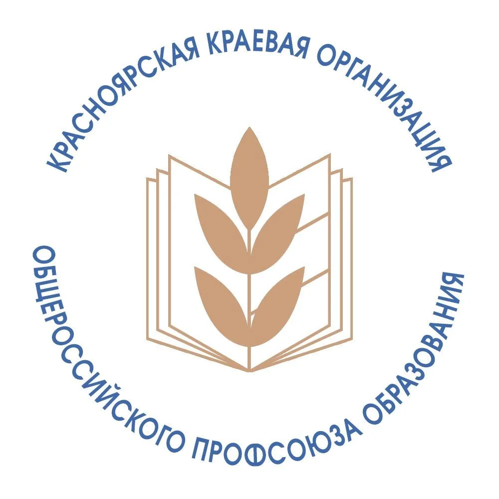 Профсоюз образования Красноярский край