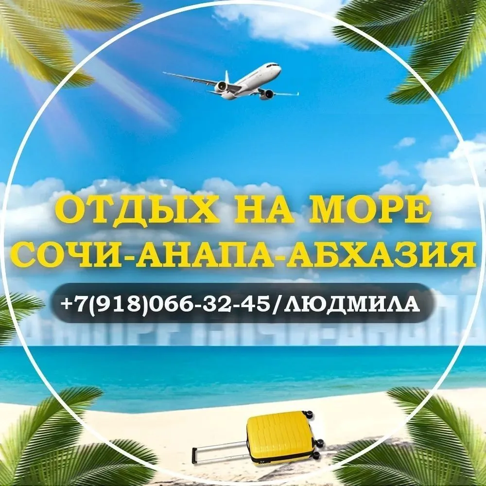 Отдых на море. Сочи-Анапа-Абхазия — канал в мессенджере MAX