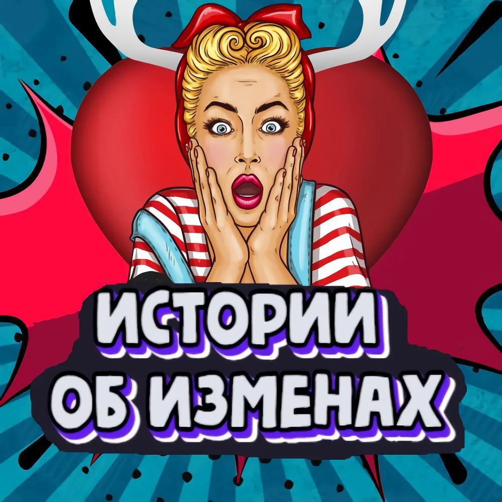 Подслушано ОБ ИЗМЕНАХ - истории об изменах, предательстве — канал в мессенджере MAX