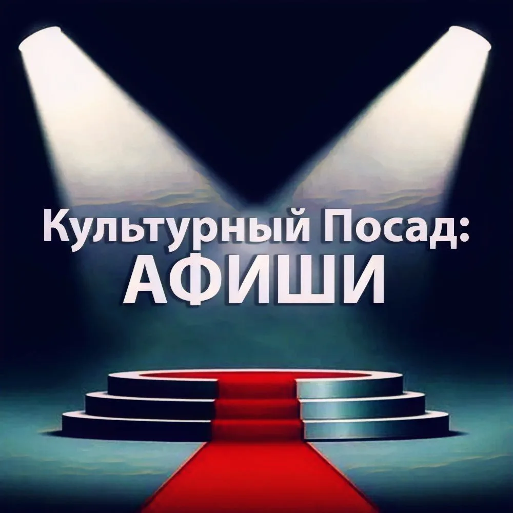Культурный Посад: Афиши — канал в мессенджере MAX