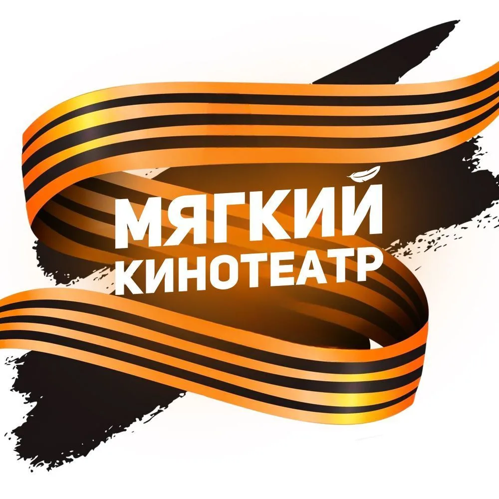 Мягкие кинотеатры