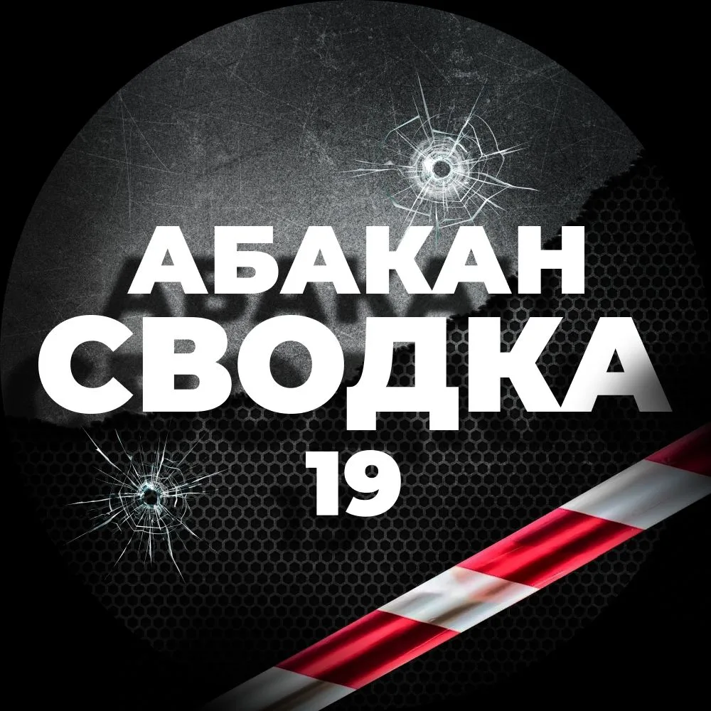 Сводка 19 Абакан Хакасия ЧП Инцидент ДТП — канал в мессенджере MAX