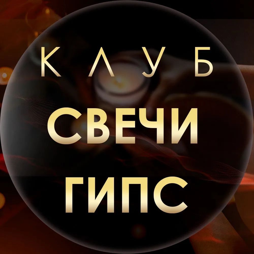Свечевары | Гипсоделы | Свечи и декор из гипса — канал в мессенджере MAX
