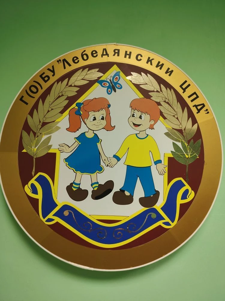 Г(О) БУ "Лебедянский ЦПД"