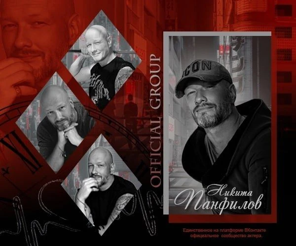 НИКИТА ПАНФИЛОВ | ОФИЦИАЛЬНАЯ ГРУППА