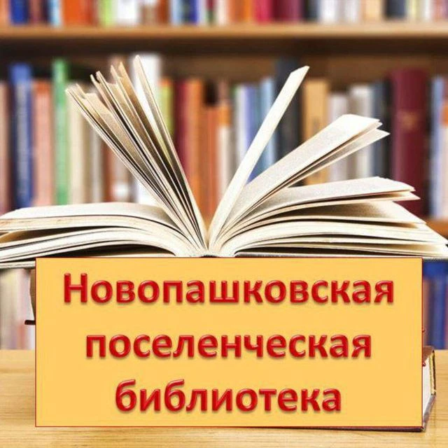 МБУК "Новопашковская поселенческая библиотека"