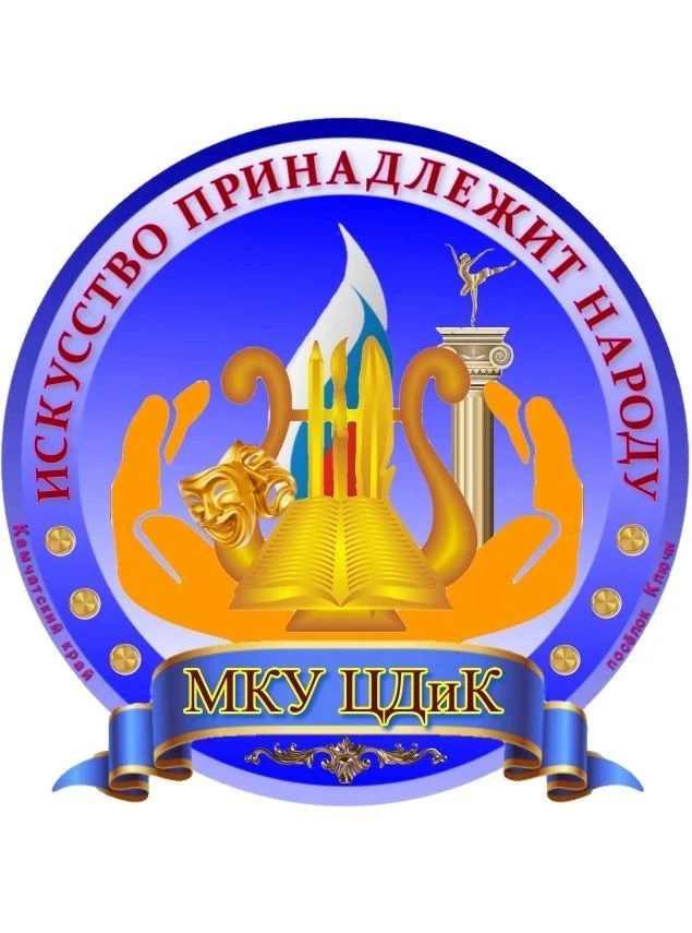 МБУ  "Ключевской Центр культуры и досуга"