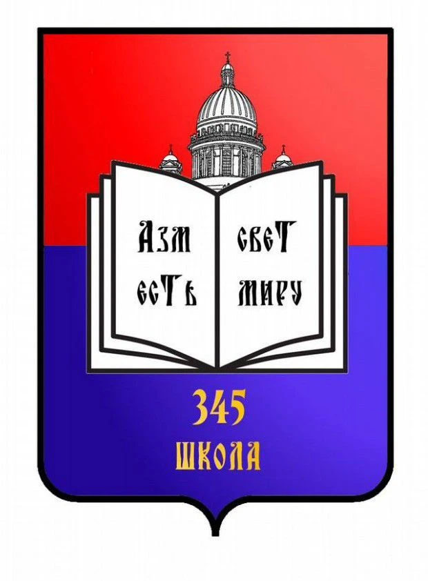 ГБОУ школа №345 Невского района — канал в мессенджере MAX