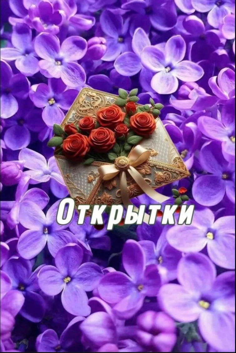 🌺 КРАСИВЫЕ ОТКРЫТКИ 🌺 — канал в мессенджере MAX