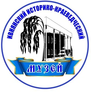 Музеи Ивнянского муниципального округа