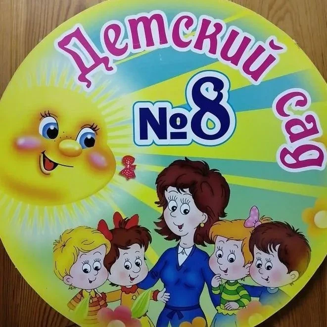 МБДОУ "Детский сад №8" г.Канаш — канал в мессенджере MAX