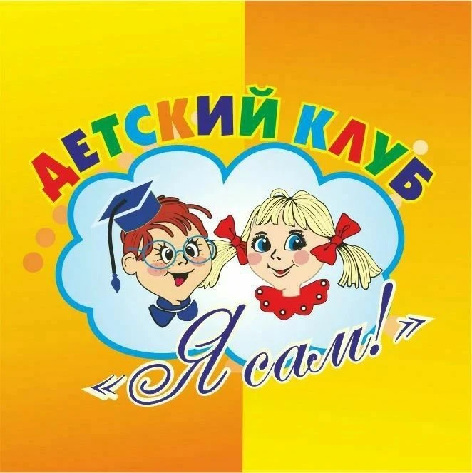 Детский клуб "Я сам" г. Хабаровск — канал в мессенджере MAX