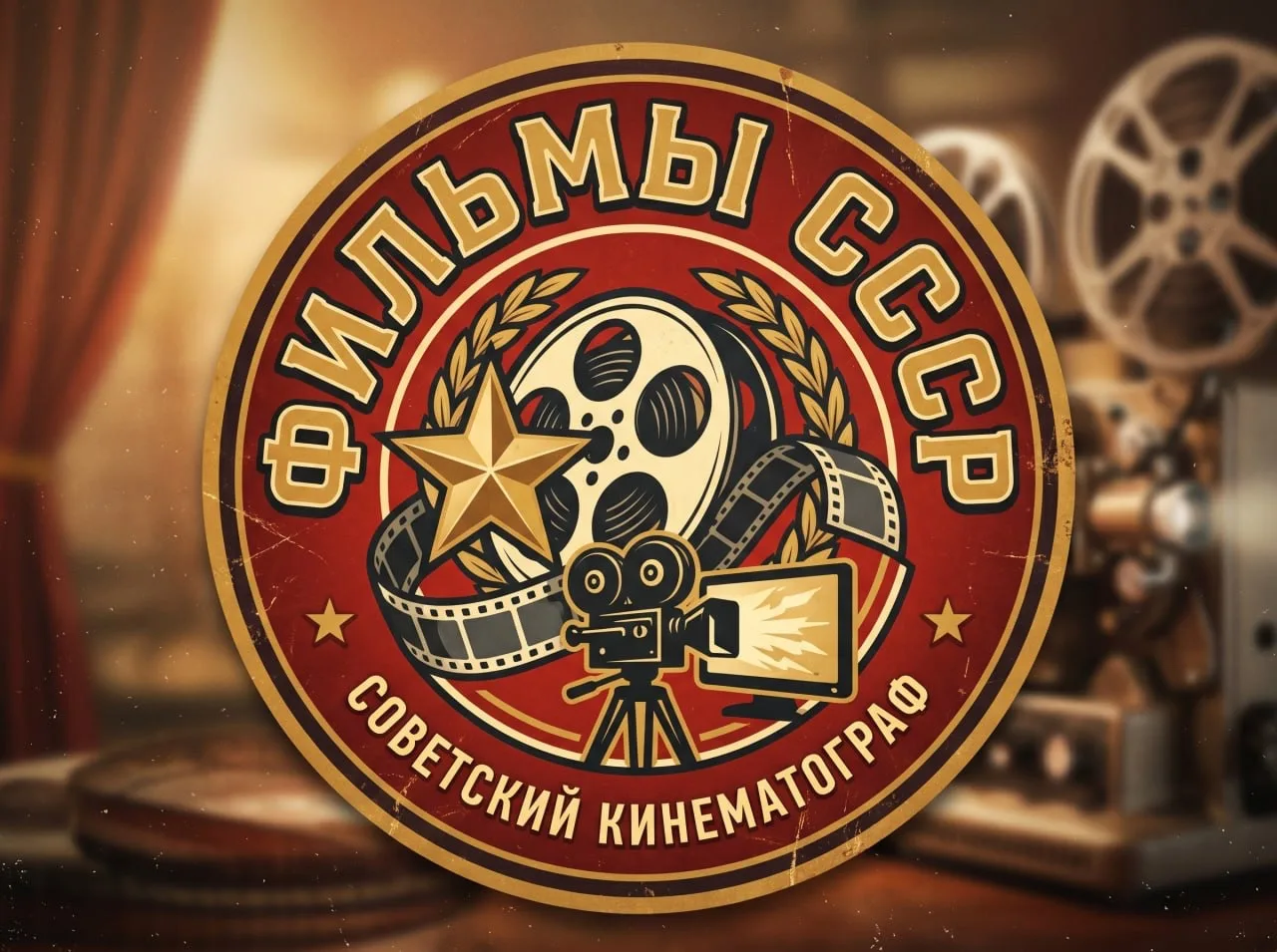 Фильмы и музыка СССР — канал в мессенджере MAX