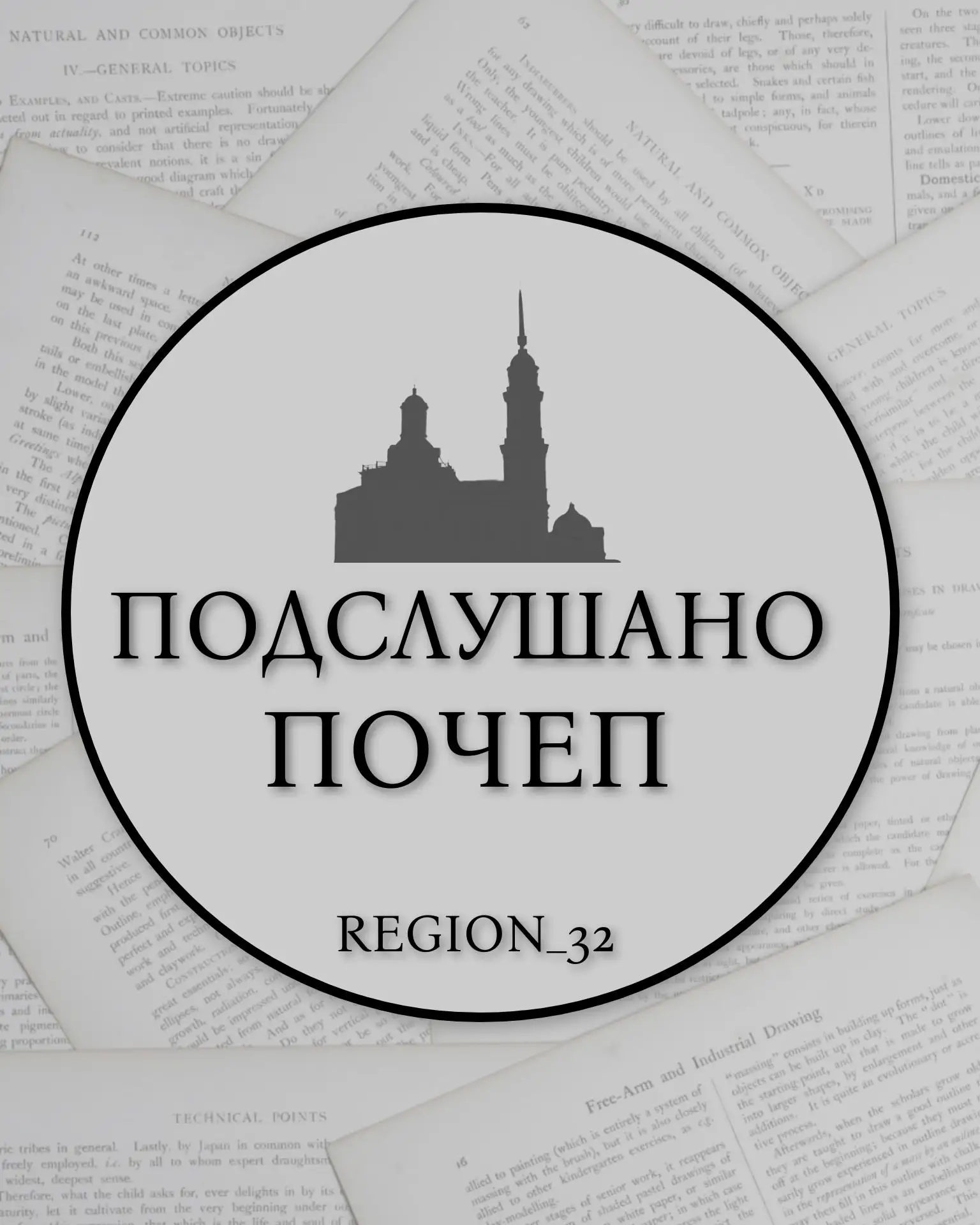 Подслушано Почеп REGION_32