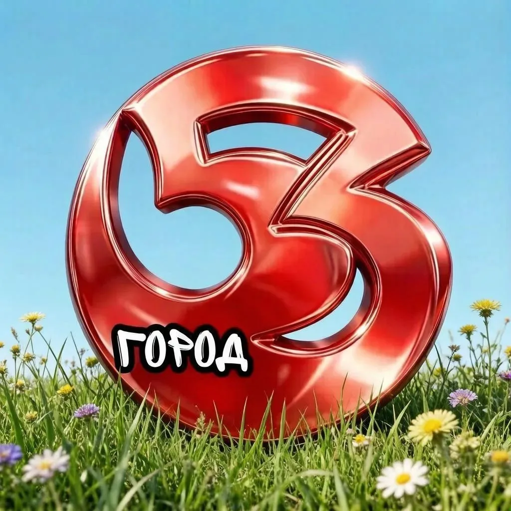 ГОРОД 53 Великий Новгород — канал в мессенджере MAX